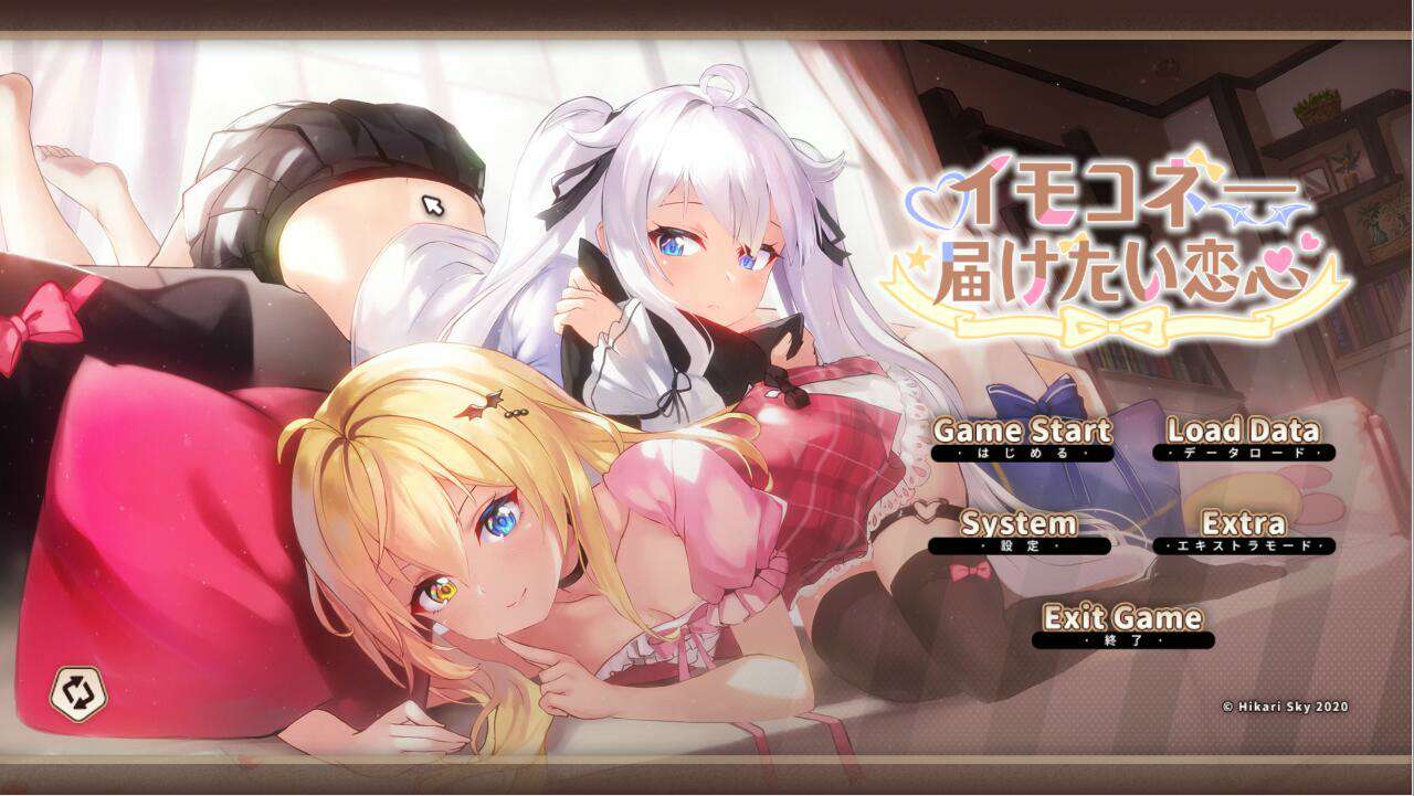 【官中】イモコネ—届けたい恋心